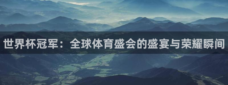 2026世界杯亚洲预选赛赛程：世界杯冠军：全球体育盛会的盛宴与荣耀瞬间