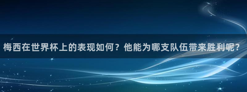 世界杯女足直播：梅西在世界杯上的表现如何？他能为哪支队伍带来胜利呢？